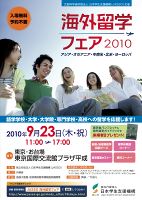 海外留学フェア2010